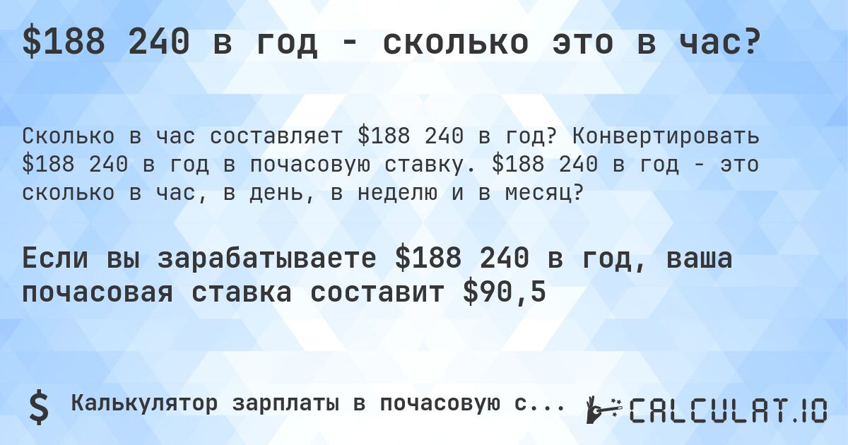 $188 240 в год - сколько это в час?. Конвертировать $188 240 в год в почасовую ставку. $188 240 в год - это сколько в час, в день, в неделю и в месяц?