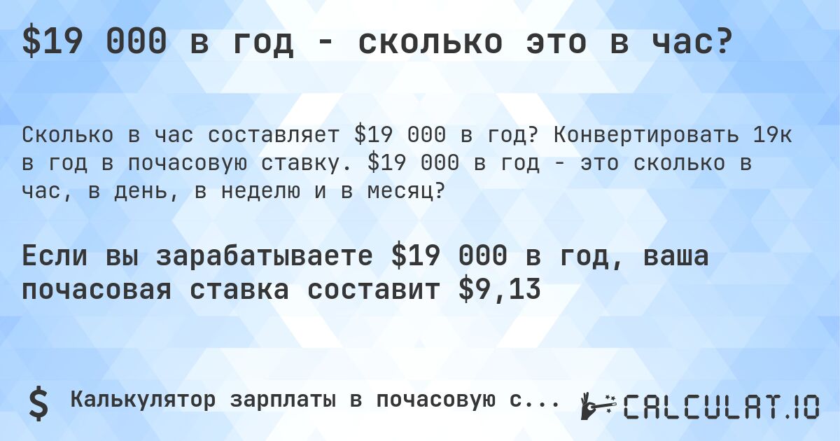 $19 000 в год - сколько это в час?. Конвертировать 19к в год в почасовую ставку. $19 000 в год - это сколько в час, в день, в неделю и в месяц?