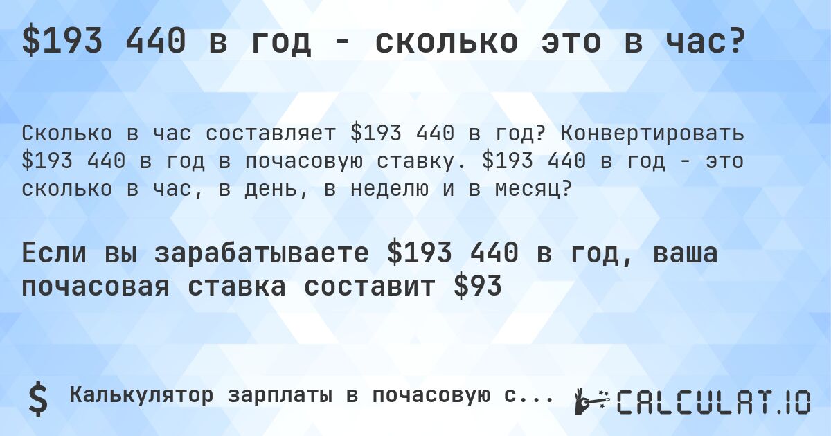 $193 440 в год - сколько это в час?. Конвертировать $193 440 в год в почасовую ставку. $193 440 в год - это сколько в час, в день, в неделю и в месяц?
