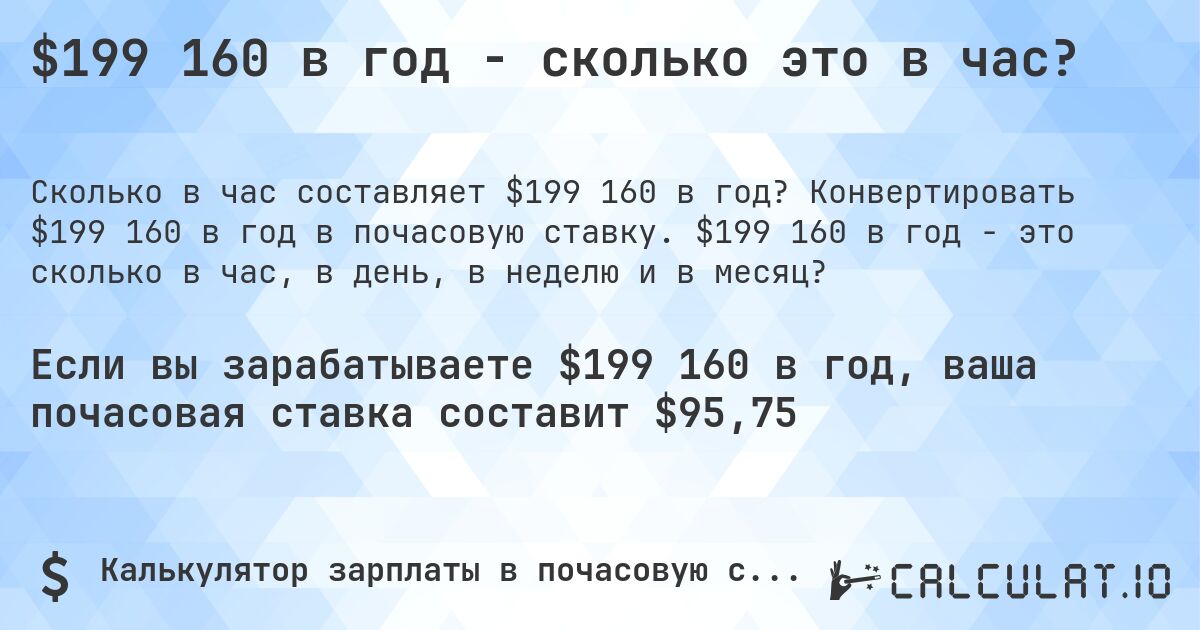 $199 160 в год - сколько это в час?. Конвертировать $199 160 в год в почасовую ставку. $199 160 в год - это сколько в час, в день, в неделю и в месяц?