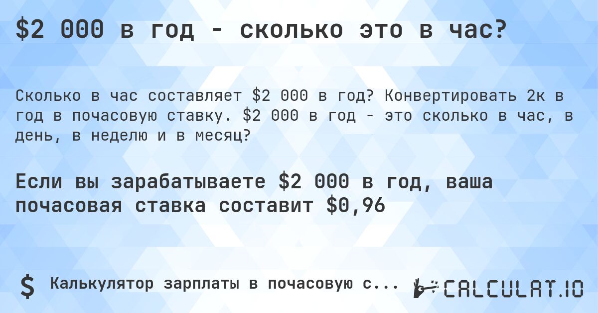 $2 000 в год - сколько это в час?. Конвертировать 2к в год в почасовую ставку. $2 000 в год - это сколько в час, в день, в неделю и в месяц?