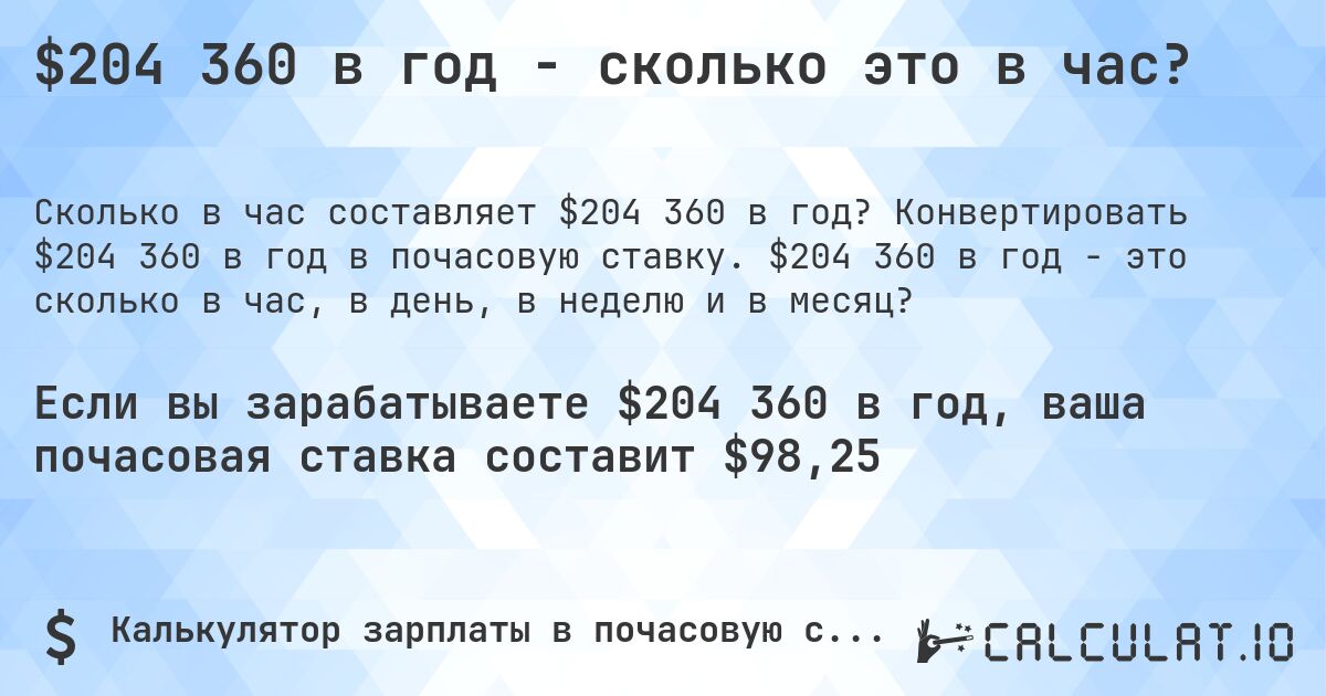 $204 360 в год - сколько это в час?. Конвертировать $204 360 в год в почасовую ставку. $204 360 в год - это сколько в час, в день, в неделю и в месяц?