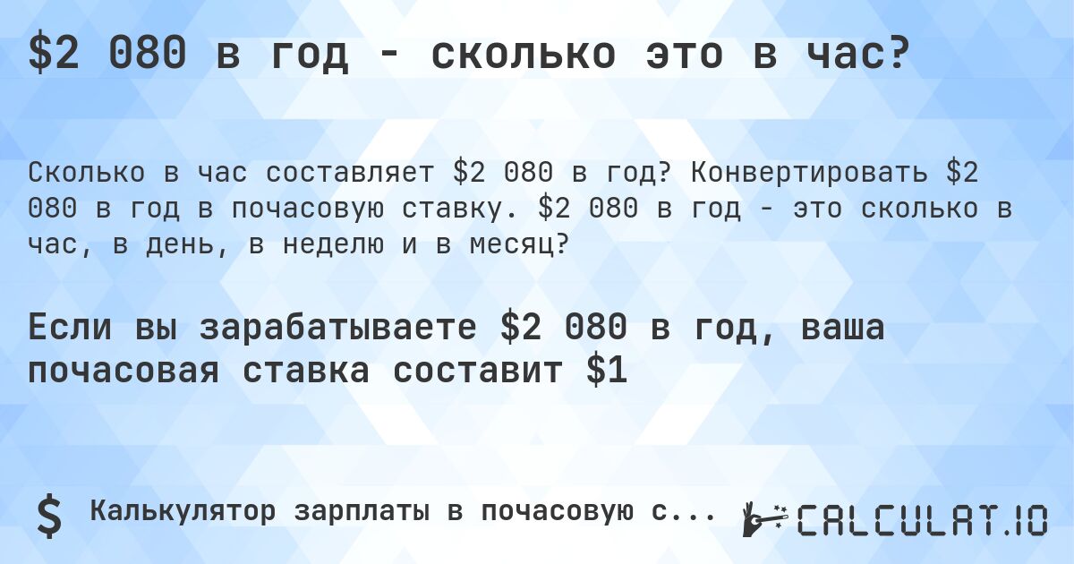 $2 080 в год - сколько это в час?. Конвертировать $2 080 в год в почасовую ставку. $2 080 в год - это сколько в час, в день, в неделю и в месяц?