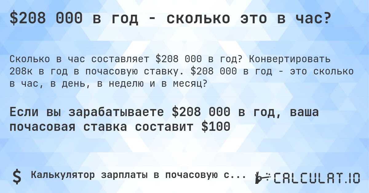 $208 000 в год - сколько это в час?. Конвертировать 208к в год в почасовую ставку. $208 000 в год - это сколько в час, в день, в неделю и в месяц?