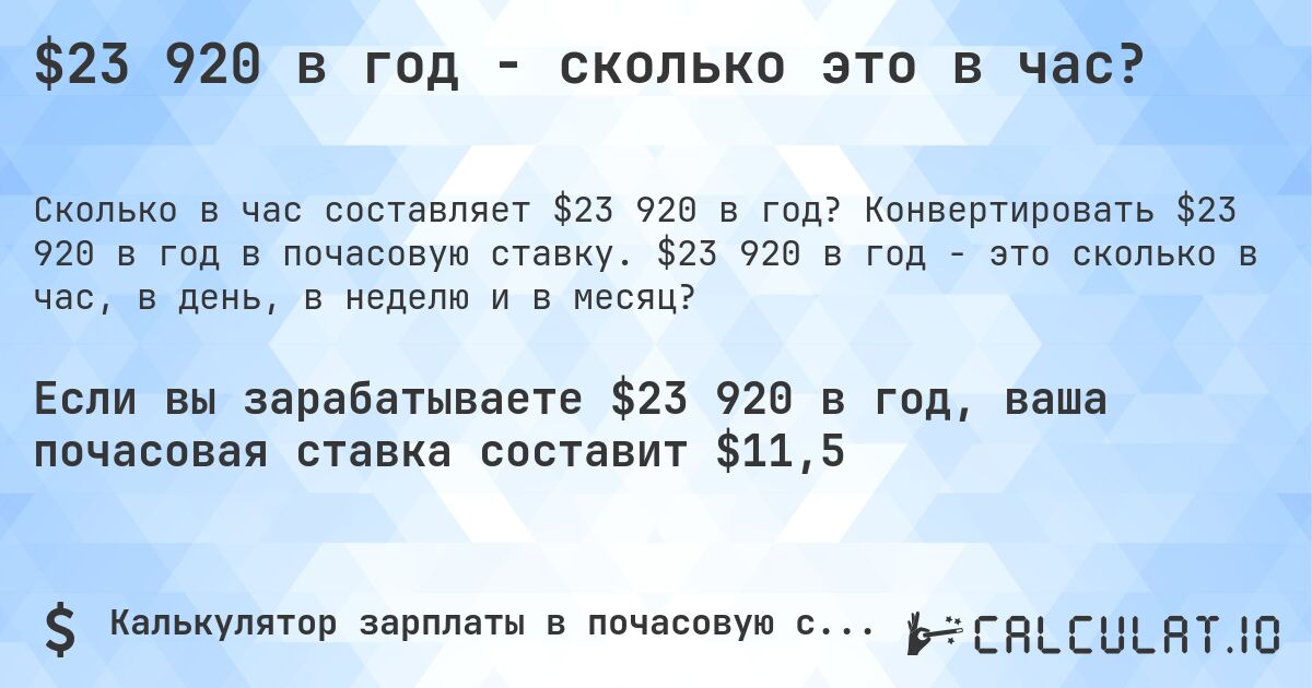 $23 920 в год - сколько это в час?. Конвертировать $23 920 в год в почасовую ставку. $23 920 в год - это сколько в час, в день, в неделю и в месяц?