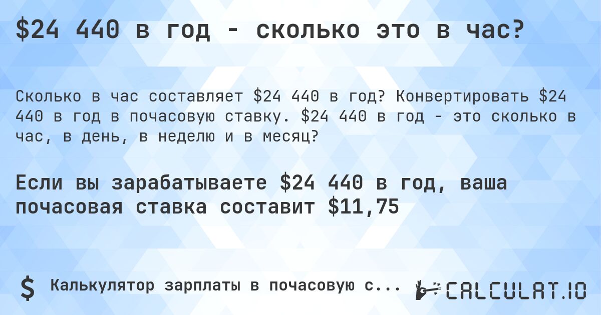 $24 440 в год - сколько это в час?. Конвертировать $24 440 в год в почасовую ставку. $24 440 в год - это сколько в час, в день, в неделю и в месяц?
