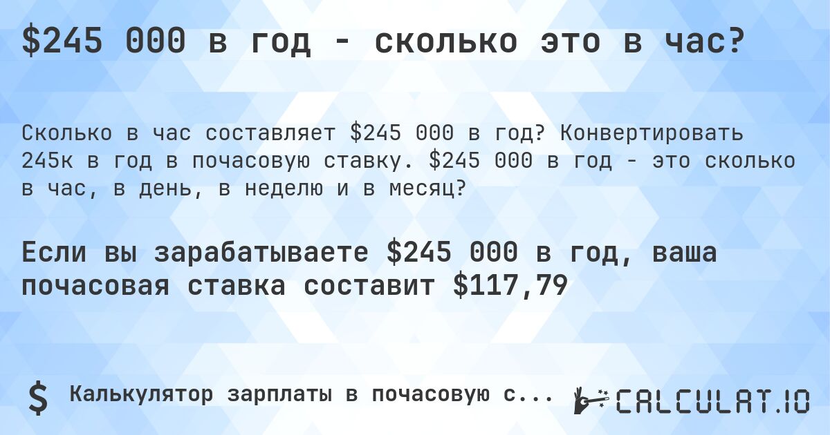 $245 000 в год - сколько это в час?. Конвертировать 245к в год в почасовую ставку. $245 000 в год - это сколько в час, в день, в неделю и в месяц?