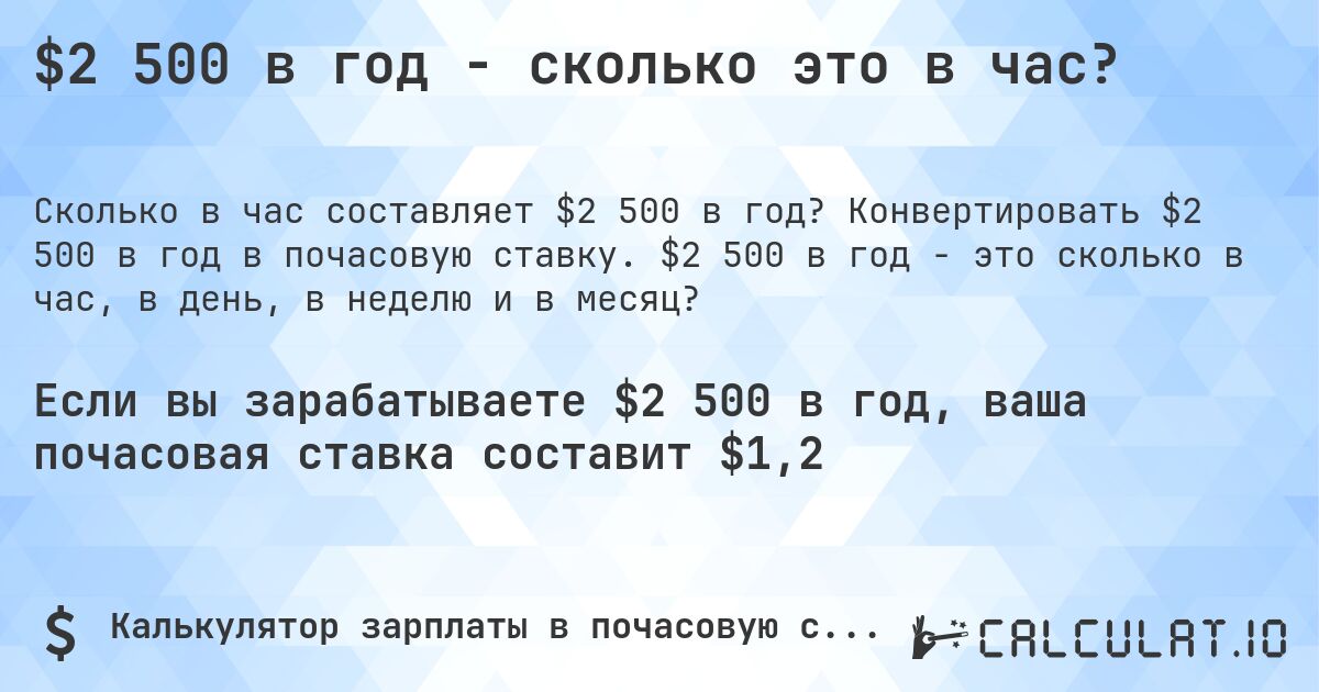 $2 500 в год - сколько это в час?. Конвертировать $2 500 в год в почасовую ставку. $2 500 в год - это сколько в час, в день, в неделю и в месяц?