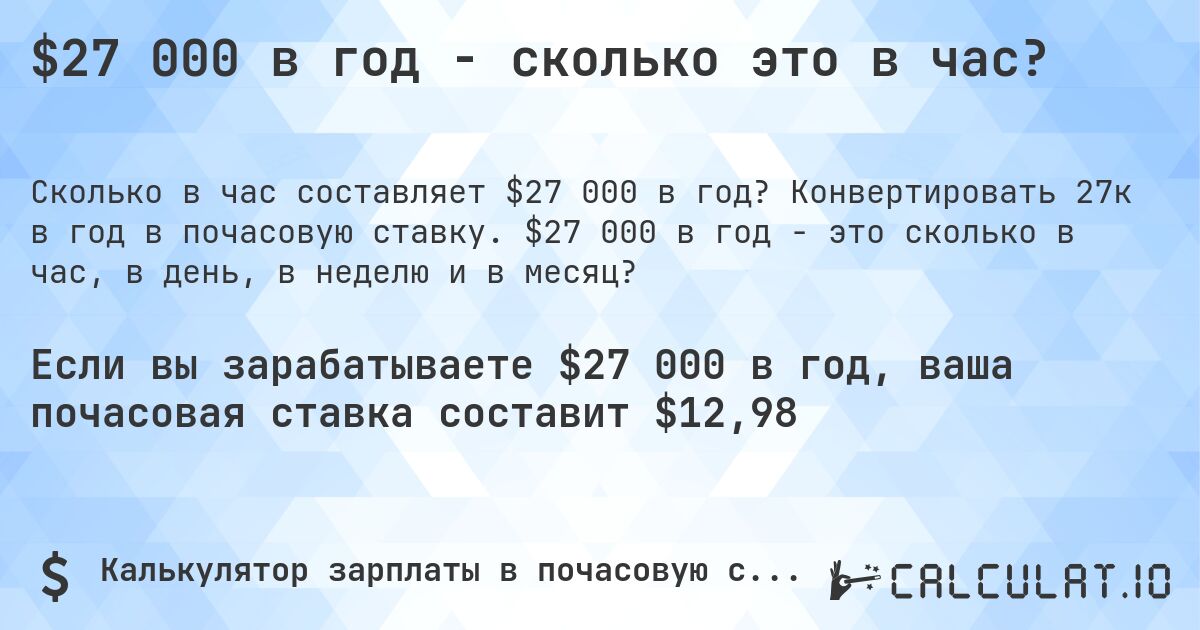 $27 000 в год - сколько это в час?. Конвертировать 27к в год в почасовую ставку. $27 000 в год - это сколько в час, в день, в неделю и в месяц?