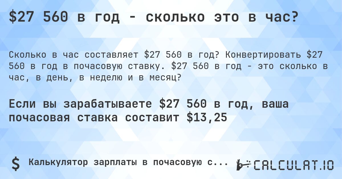 $27 560 в год - сколько это в час?. Конвертировать $27 560 в год в почасовую ставку. $27 560 в год - это сколько в час, в день, в неделю и в месяц?
