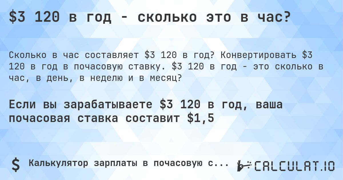 $3 120 в год - сколько это в час?. Конвертировать $3 120 в год в почасовую ставку. $3 120 в год - это сколько в час, в день, в неделю и в месяц?