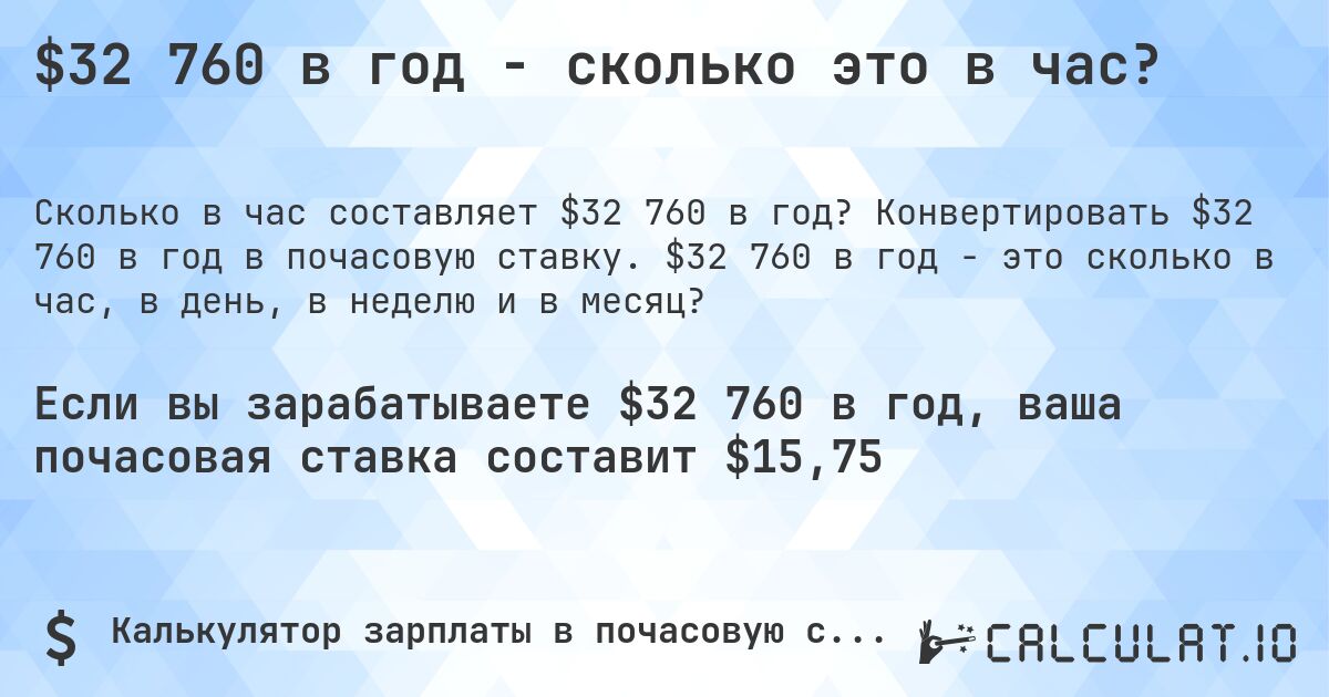 $32 760 в год - сколько это в час?. Конвертировать $32 760 в год в почасовую ставку. $32 760 в год - это сколько в час, в день, в неделю и в месяц?