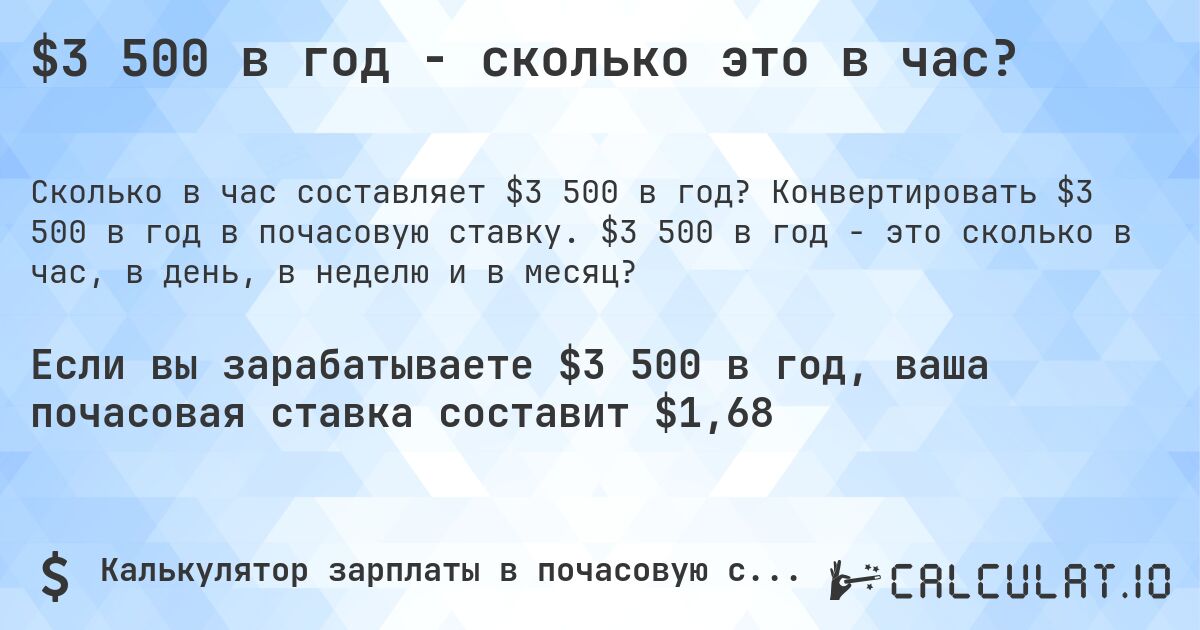 $3 500 в год - сколько это в час?. Конвертировать $3 500 в год в почасовую ставку. $3 500 в год - это сколько в час, в день, в неделю и в месяц?