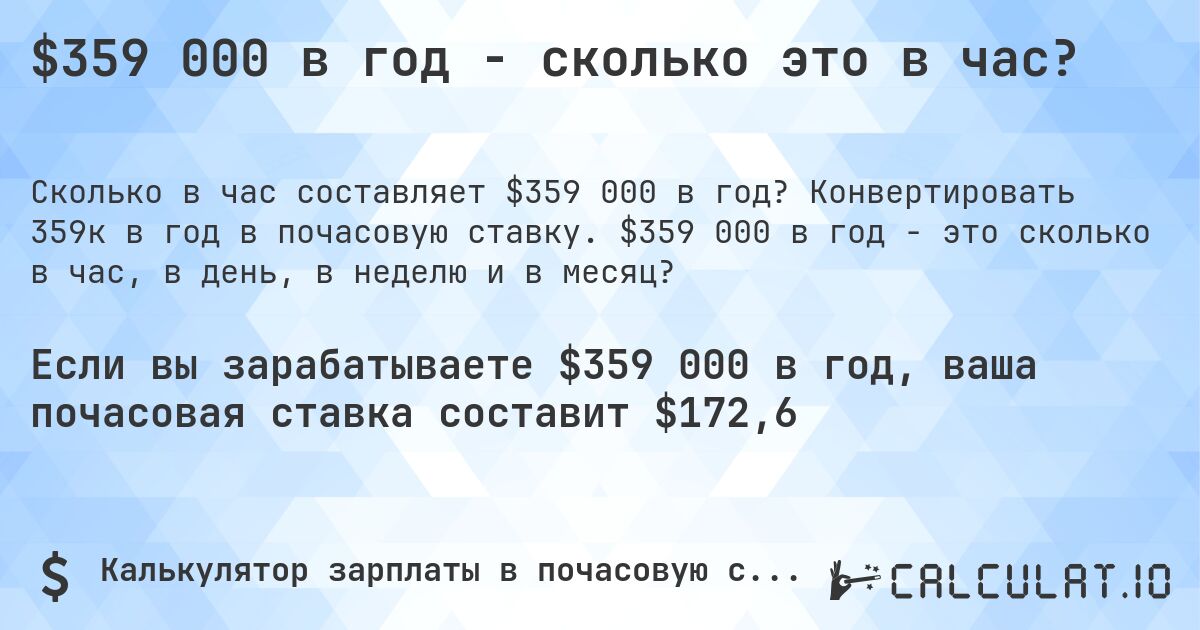 $359 000 в год - сколько это в час?. Конвертировать 359к в год в почасовую ставку. $359 000 в год - это сколько в час, в день, в неделю и в месяц?