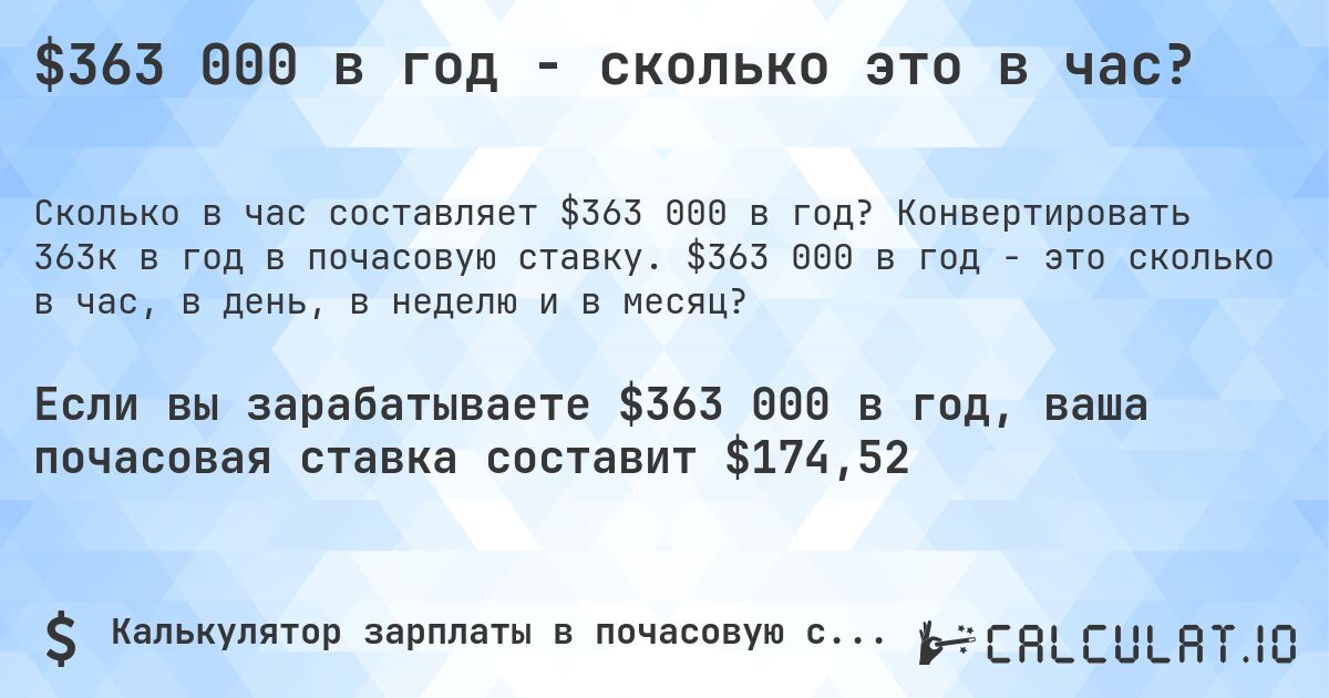 $363 000 в год - сколько это в час?. Конвертировать 363к в год в почасовую ставку. $363 000 в год - это сколько в час, в день, в неделю и в месяц?