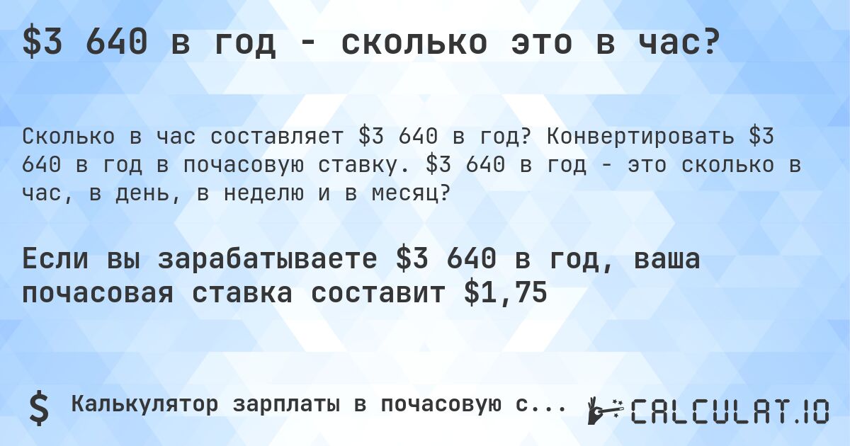 $3 640 в год - сколько это в час?. Конвертировать $3 640 в год в почасовую ставку. $3 640 в год - это сколько в час, в день, в неделю и в месяц?