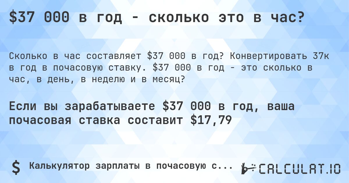 $37 000 в год - сколько это в час?. Конвертировать 37к в год в почасовую ставку. $37 000 в год - это сколько в час, в день, в неделю и в месяц?