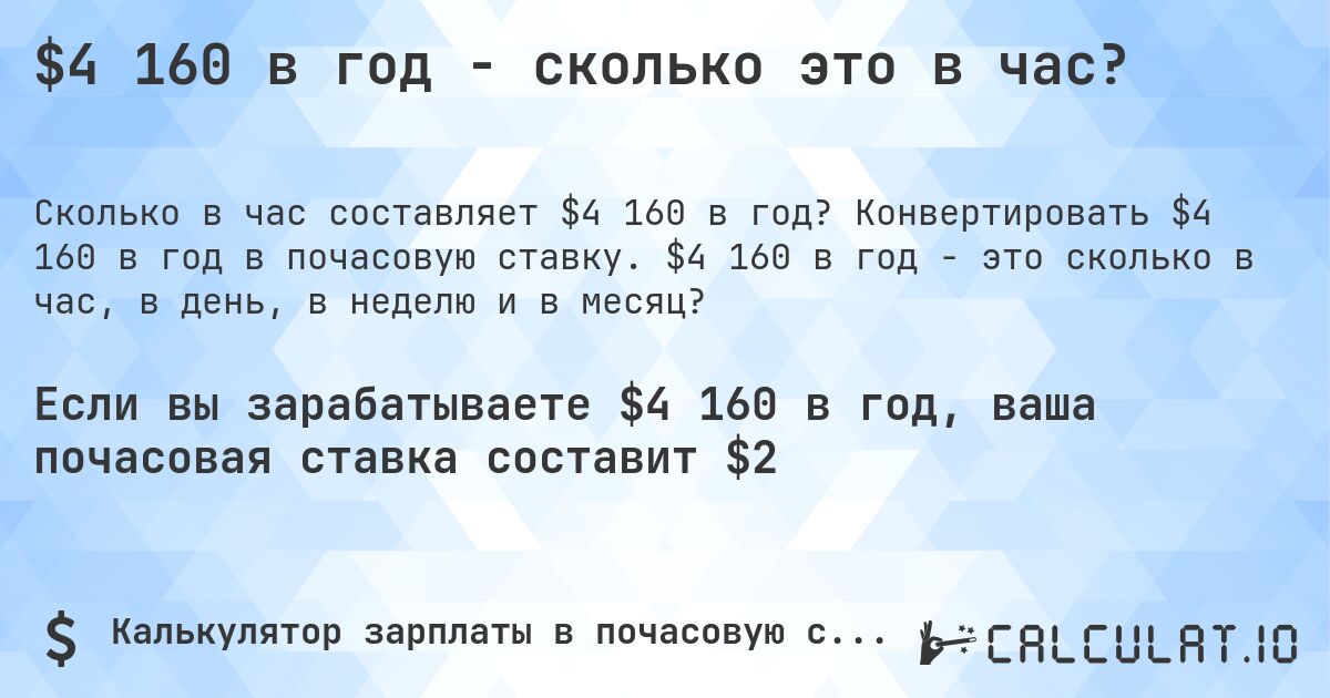 $4 160 в год - сколько это в час?. Конвертировать $4 160 в год в почасовую ставку. $4 160 в год - это сколько в час, в день, в неделю и в месяц?
