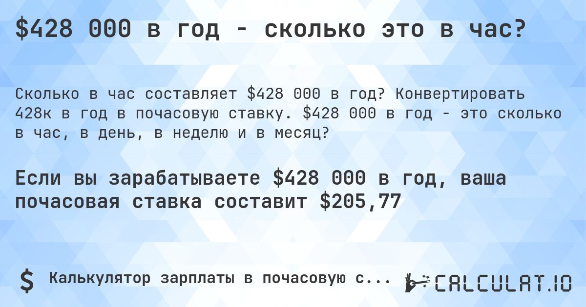 $428 000 в год - сколько это в час?. Конвертировать 428к в год в почасовую ставку. $428 000 в год - это сколько в час, в день, в неделю и в месяц?