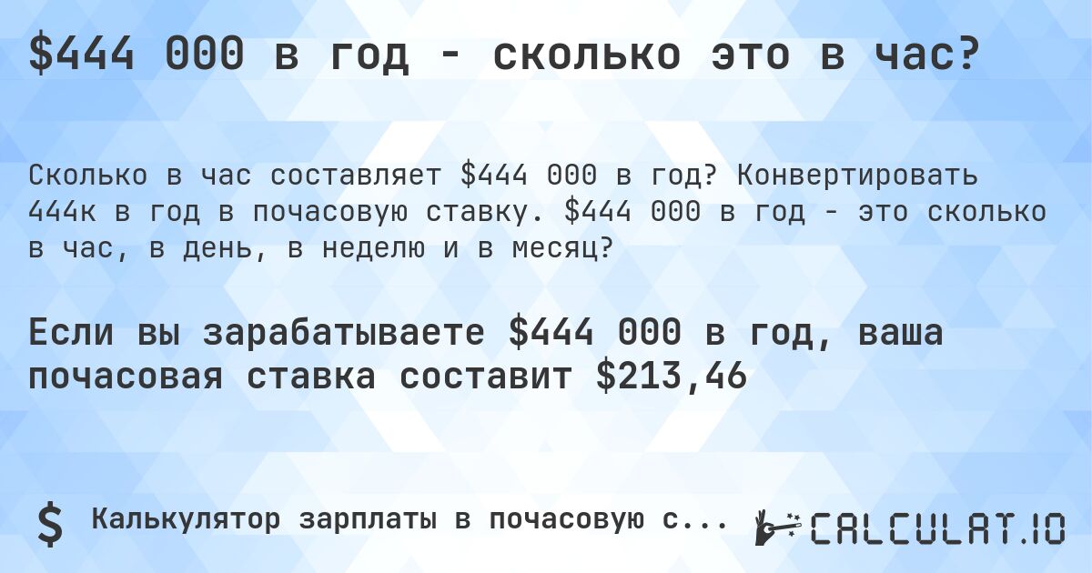 $444 000 в год - сколько это в час?. Конвертировать 444к в год в почасовую ставку. $444 000 в год - это сколько в час, в день, в неделю и в месяц?