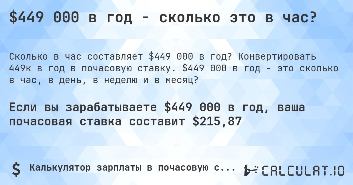 $449 000 в год - сколько это в час?. Конвертировать 449к в год в почасовую ставку. $449 000 в год - это сколько в час, в день, в неделю и в месяц?