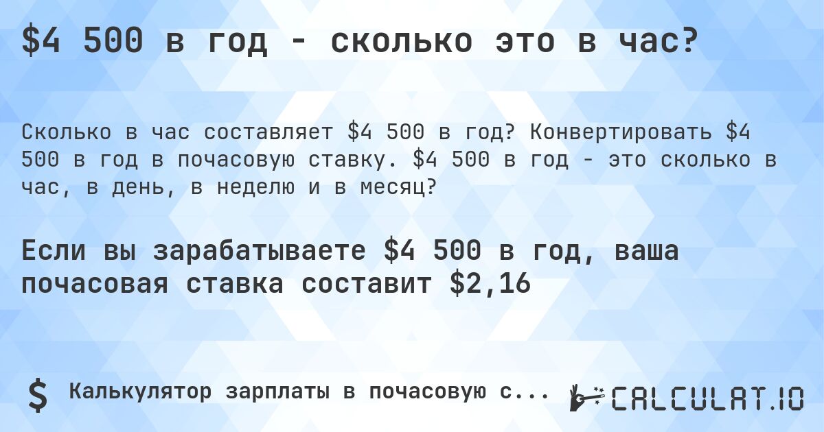 $4 500 в год - сколько это в час?. Конвертировать $4 500 в год в почасовую ставку. $4 500 в год - это сколько в час, в день, в неделю и в месяц?