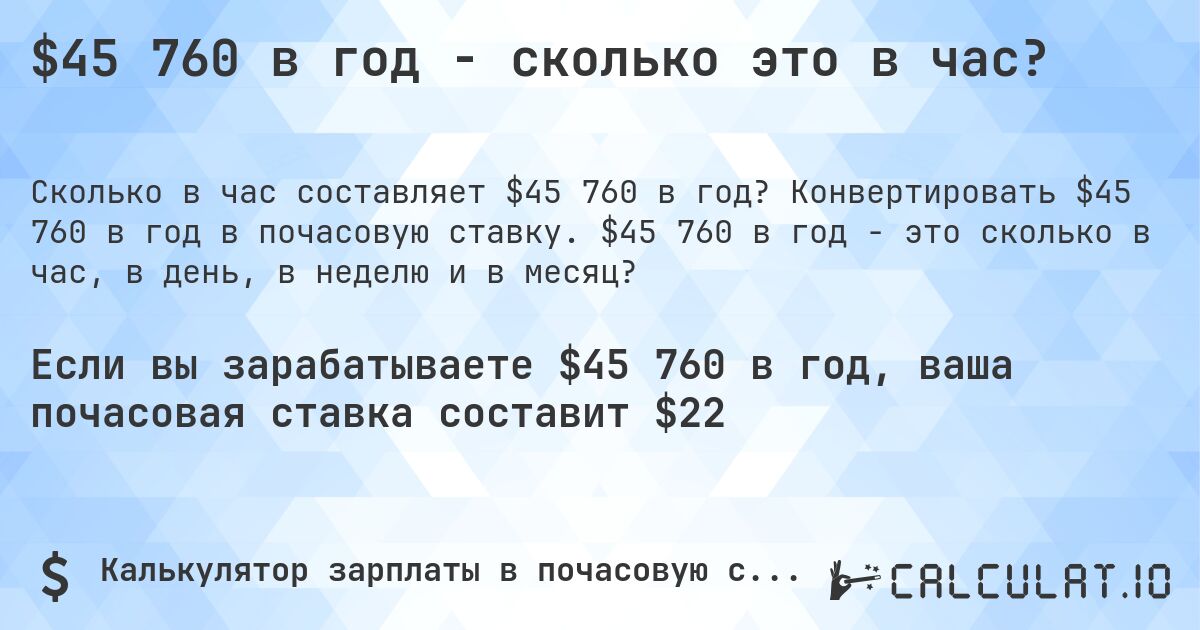 $45 760 в год - сколько это в час?. Конвертировать $45 760 в год в почасовую ставку. $45 760 в год - это сколько в час, в день, в неделю и в месяц?