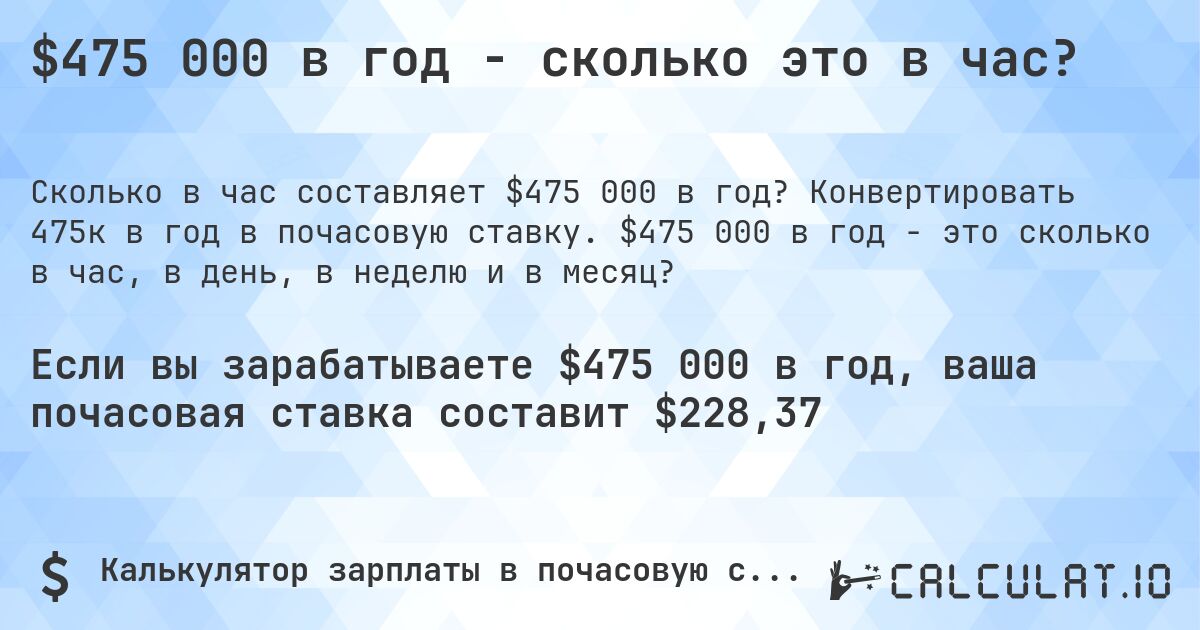$475 000 в год - сколько это в час?. Конвертировать 475к в год в почасовую ставку. $475 000 в год - это сколько в час, в день, в неделю и в месяц?