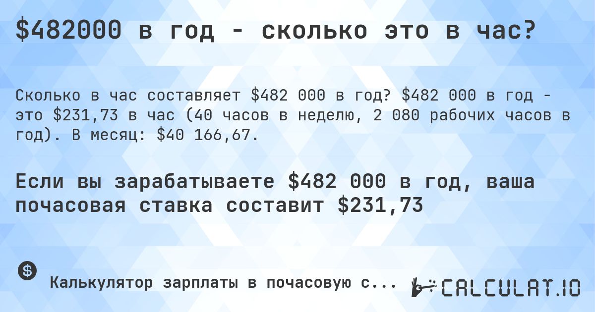 $482000 в год - сколько это в час?. $482 000 в год - это $231,73 в час (40 часов в неделю, 2 080 рабочих часов в год). В месяц: $40 166,67.