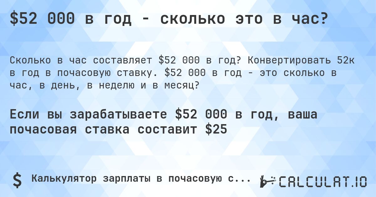 $52 000 в год - сколько это в час?. Конвертировать 52к в год в почасовую ставку. $52 000 в год - это сколько в час, в день, в неделю и в месяц?