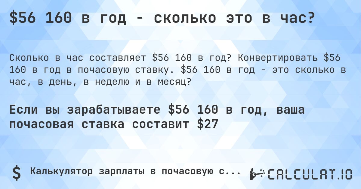 $56 160 в год - сколько это в час?. Конвертировать $56 160 в год в почасовую ставку. $56 160 в год - это сколько в час, в день, в неделю и в месяц?