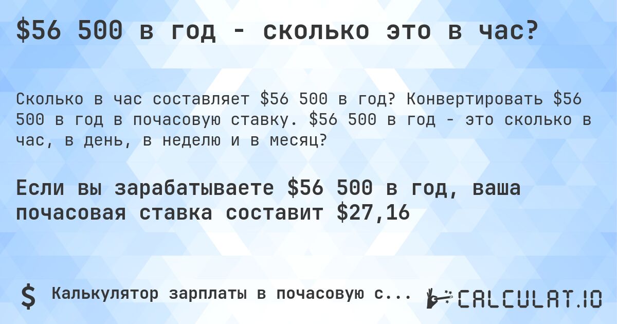 $56 500 в год - сколько это в час?. Конвертировать $56 500 в год в почасовую ставку. $56 500 в год - это сколько в час, в день, в неделю и в месяц?