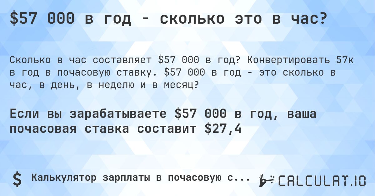 $57 000 в год - сколько это в час?. Конвертировать 57к в год в почасовую ставку. $57 000 в год - это сколько в час, в день, в неделю и в месяц?