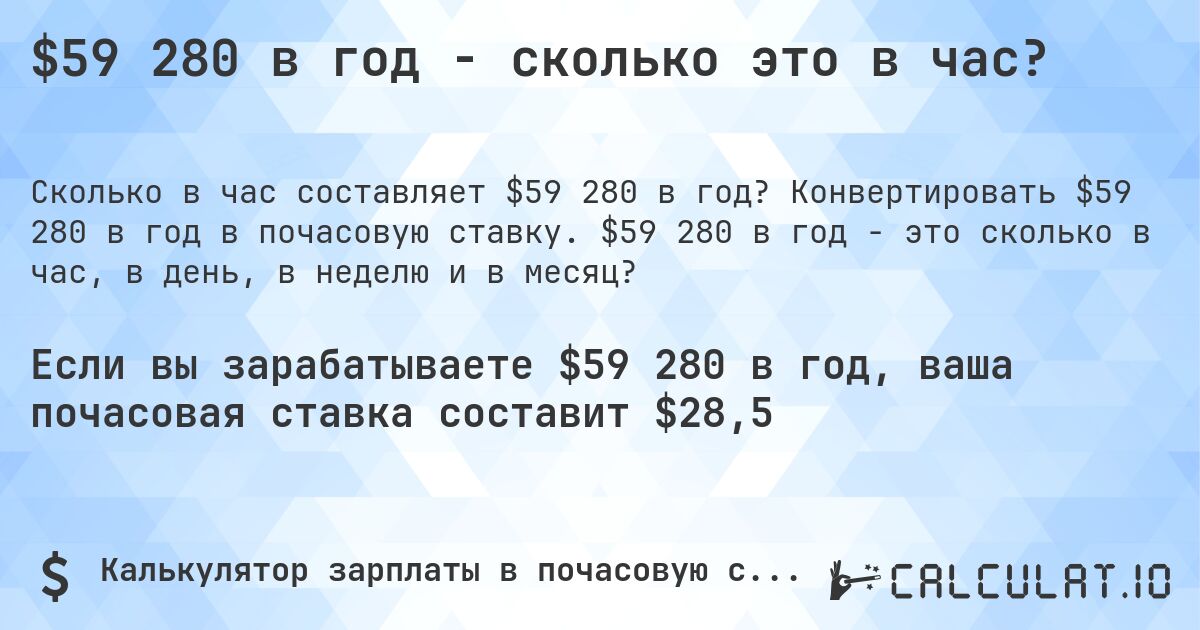 $59 280 в год - сколько это в час?. Конвертировать $59 280 в год в почасовую ставку. $59 280 в год - это сколько в час, в день, в неделю и в месяц?