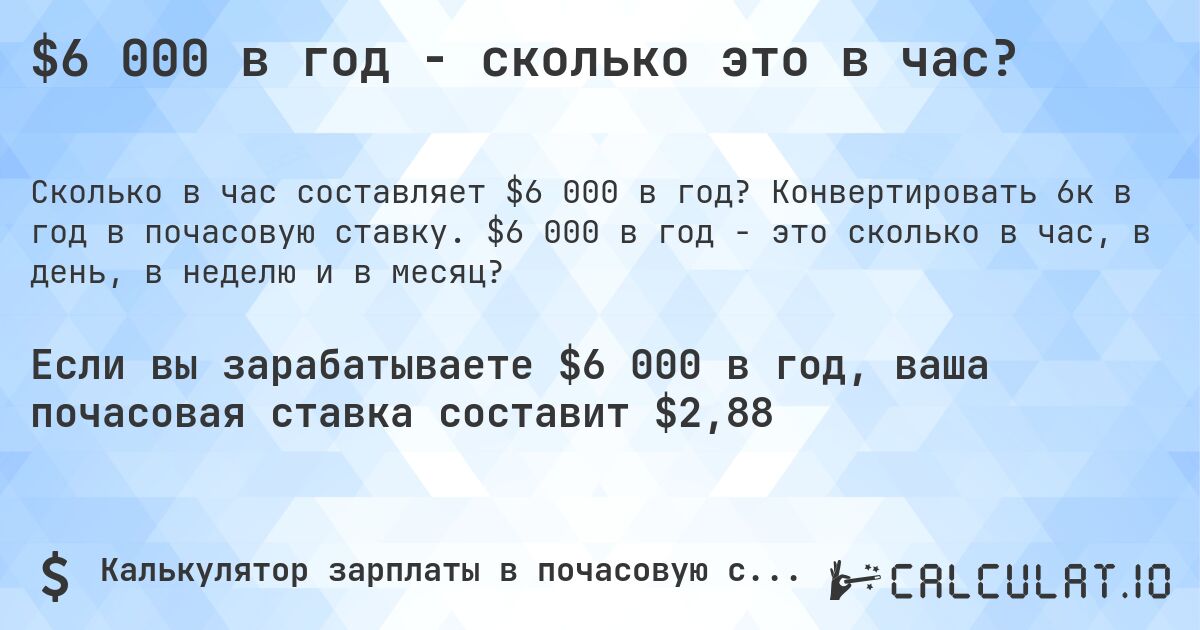 $6 000 в год - сколько это в час?. Конвертировать 6к в год в почасовую ставку. $6 000 в год - это сколько в час, в день, в неделю и в месяц?