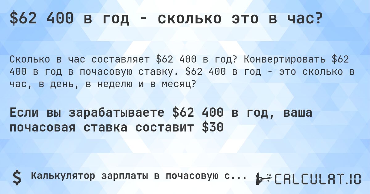 $62 400 в год - сколько это в час?. Конвертировать $62 400 в год в почасовую ставку. $62 400 в год - это сколько в час, в день, в неделю и в месяц?