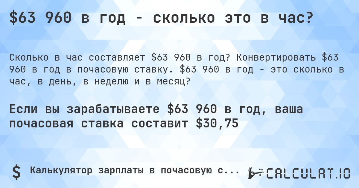 $63 960 в год - сколько это в час?. Конвертировать $63 960 в год в почасовую ставку. $63 960 в год - это сколько в час, в день, в неделю и в месяц?