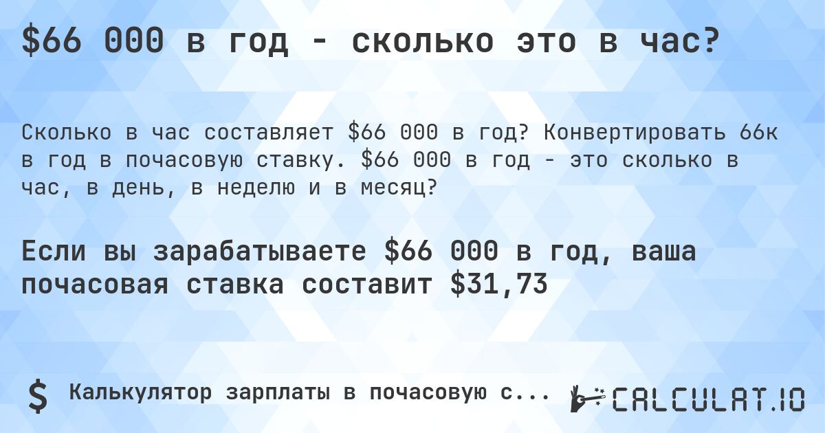 $66 000 в год - сколько это в час?. Конвертировать 66к в год в почасовую ставку. $66 000 в год - это сколько в час, в день, в неделю и в месяц?