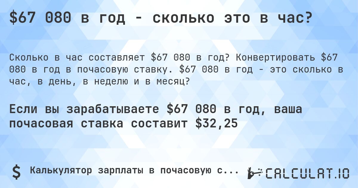 $67 080 в год - сколько это в час?. Конвертировать $67 080 в год в почасовую ставку. $67 080 в год - это сколько в час, в день, в неделю и в месяц?