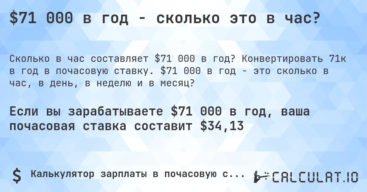$71 000 в год - сколько это в час?. Конвертировать 71к в год в почасовую ставку. $71 000 в год - это сколько в час, в день, в неделю и в месяц?