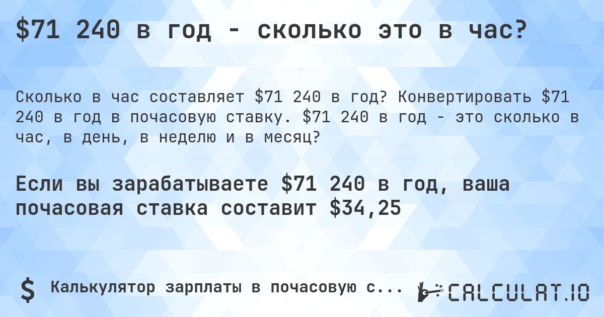 $71 240 в год - сколько это в час?. Конвертировать $71 240 в год в почасовую ставку. $71 240 в год - это сколько в час, в день, в неделю и в месяц?