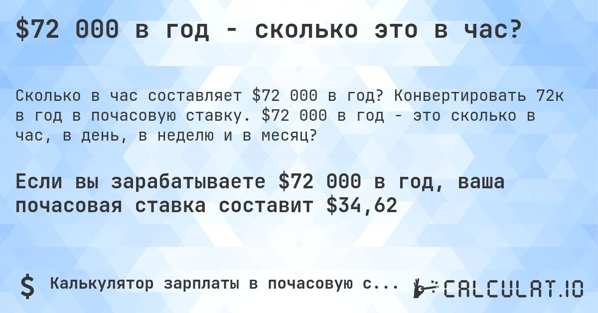 $72 000 в год - сколько это в час?. Конвертировать 72к в год в почасовую ставку. $72 000 в год - это сколько в час, в день, в неделю и в месяц?