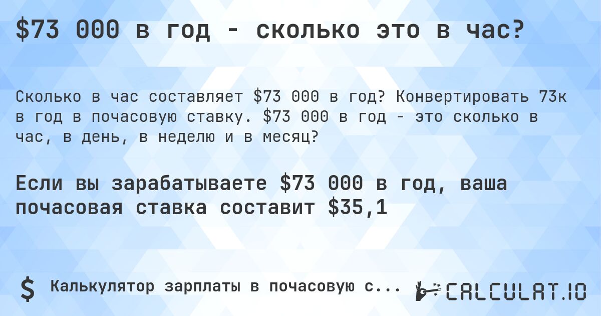 $73 000 в год - сколько это в час?. Конвертировать 73к в год в почасовую ставку. $73 000 в год - это сколько в час, в день, в неделю и в месяц?