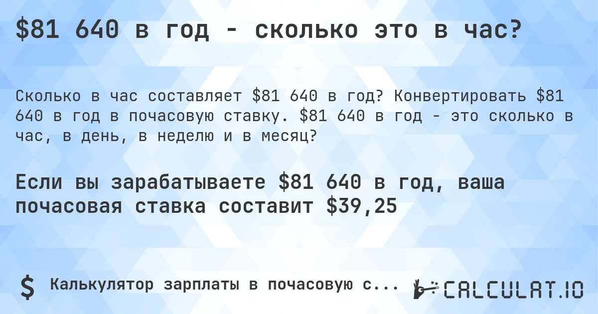 $81 640 в год - сколько это в час?. Конвертировать $81 640 в год в почасовую ставку. $81 640 в год - это сколько в час, в день, в неделю и в месяц?