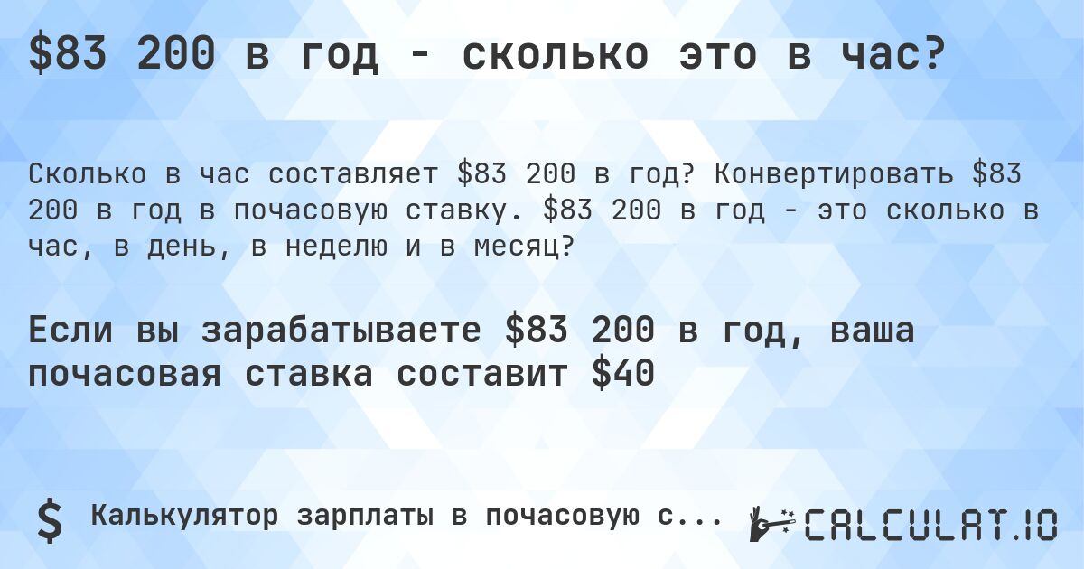 $83 200 в год - сколько это в час?. Конвертировать $83 200 в год в почасовую ставку. $83 200 в год - это сколько в час, в день, в неделю и в месяц?