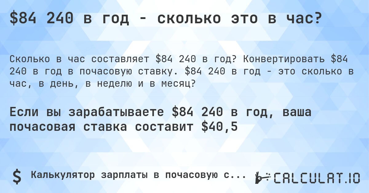 $84 240 в год - сколько это в час?. Конвертировать $84 240 в год в почасовую ставку. $84 240 в год - это сколько в час, в день, в неделю и в месяц?