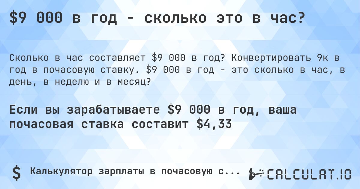 $9 000 в год - сколько это в час?. Конвертировать 9к в год в почасовую ставку. $9 000 в год - это сколько в час, в день, в неделю и в месяц?