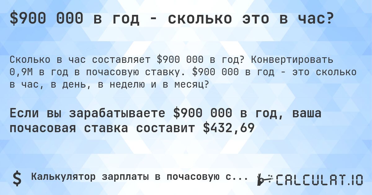 $900 000 в год - сколько это в час?. Конвертировать 0,9M в год в почасовую ставку. $900 000 в год - это сколько в час, в день, в неделю и в месяц?