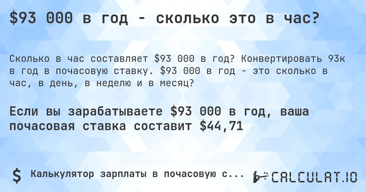 $93 000 в год - сколько это в час?. Конвертировать 93к в год в почасовую ставку. $93 000 в год - это сколько в час, в день, в неделю и в месяц?