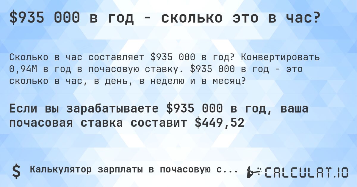 $935 000 в год - сколько это в час?. Конвертировать 0,94M в год в почасовую ставку. $935 000 в год - это сколько в час, в день, в неделю и в месяц?